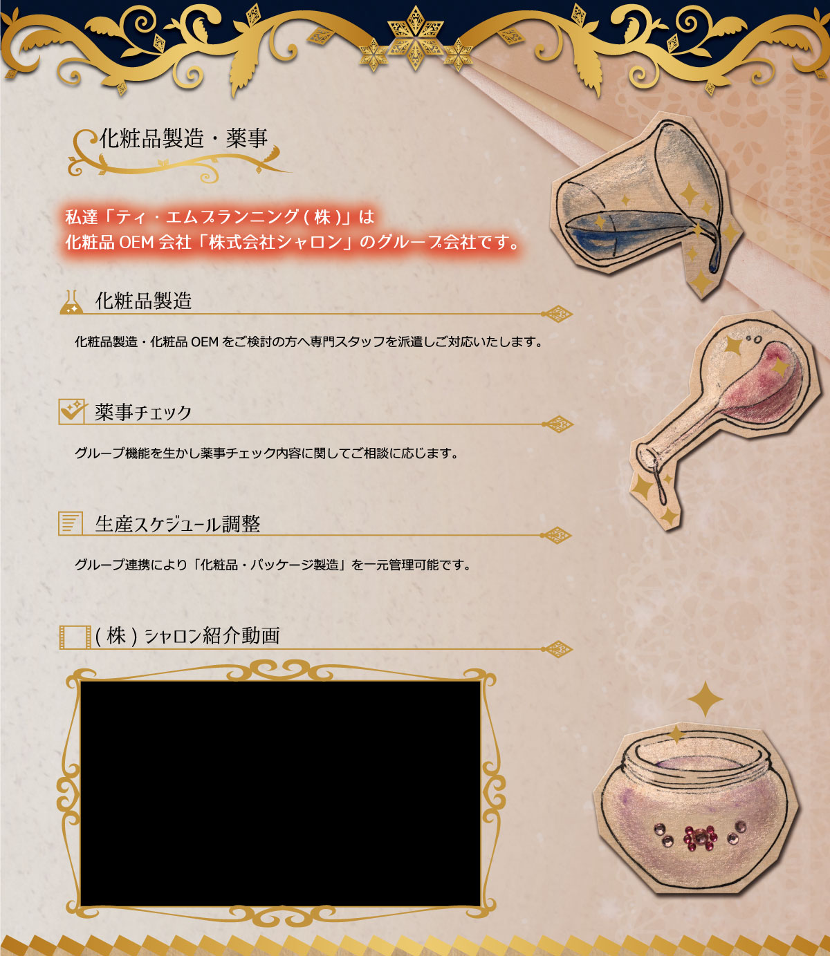 私達「ティ・エムプランニング(株)」は化粧品OEM会社「株式会社シャロン」のグループ会社です。
